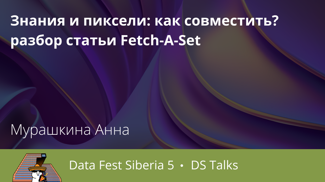 Знания и пиксели: как совместить? разбор статьи Fetch-A-Set