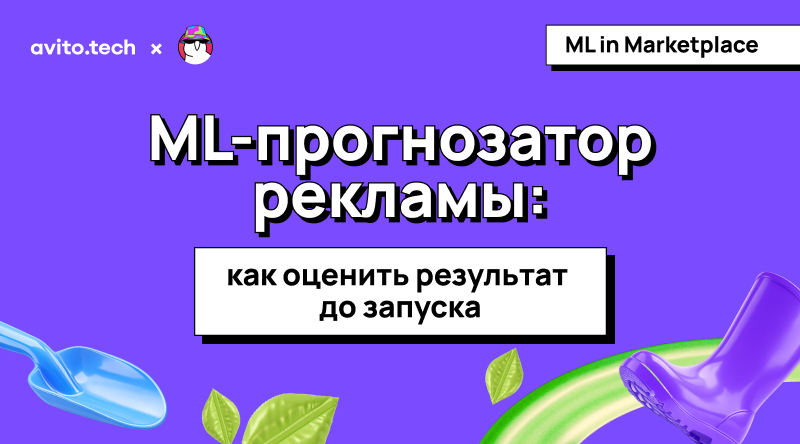 ML-прогнозатор рекламы: как оценить результат до запуска