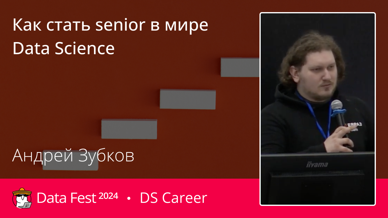 Как стать senior в мире Data Science