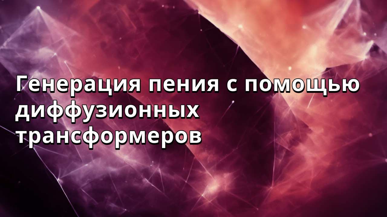 Генерация пения с помощью диффузионных трансформеров