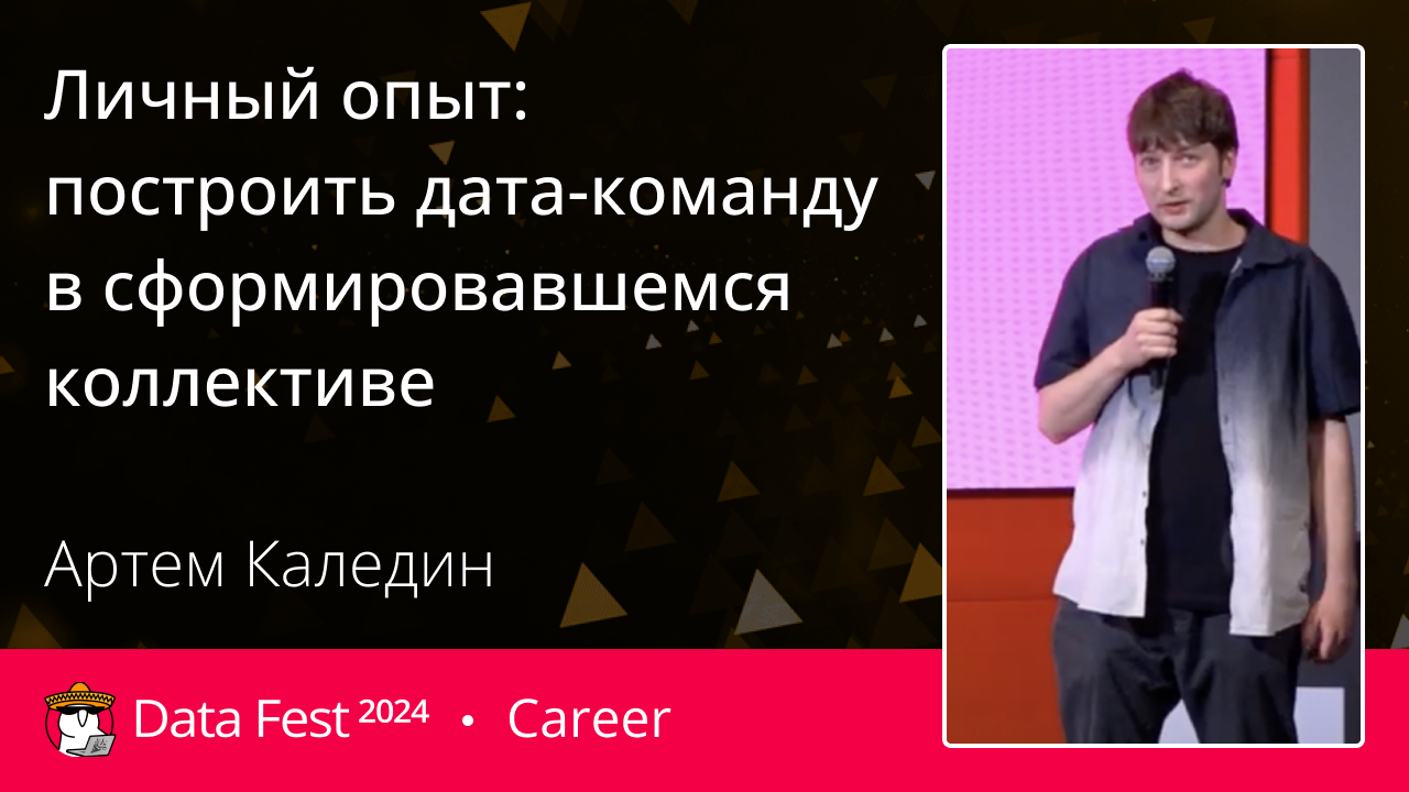 Личный опыт: построить дата-команду в сформировавшемся коллективе