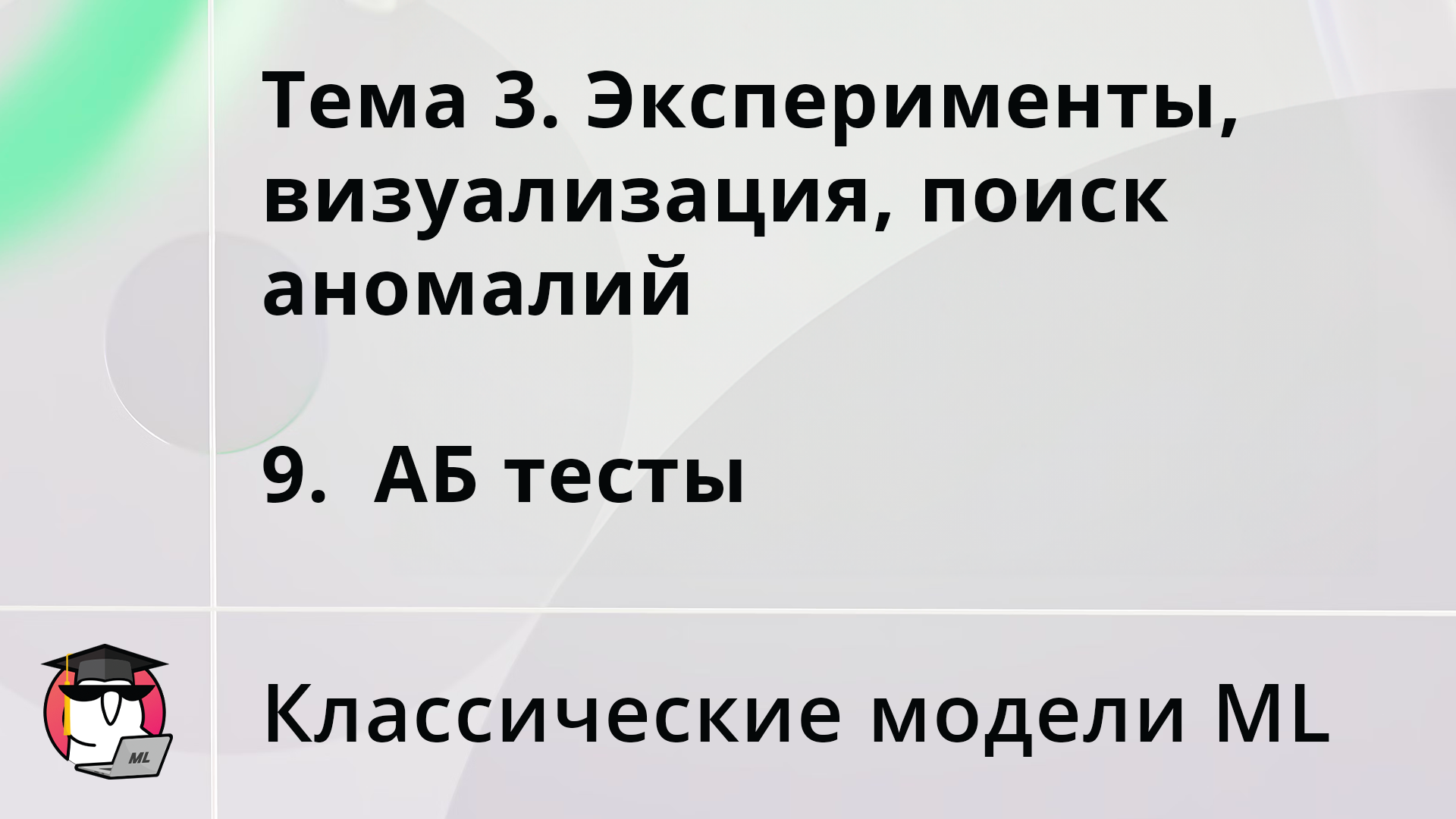 Тема 3. Эксперименты, визуализация, поиск аномалий: 9. АБ тесты