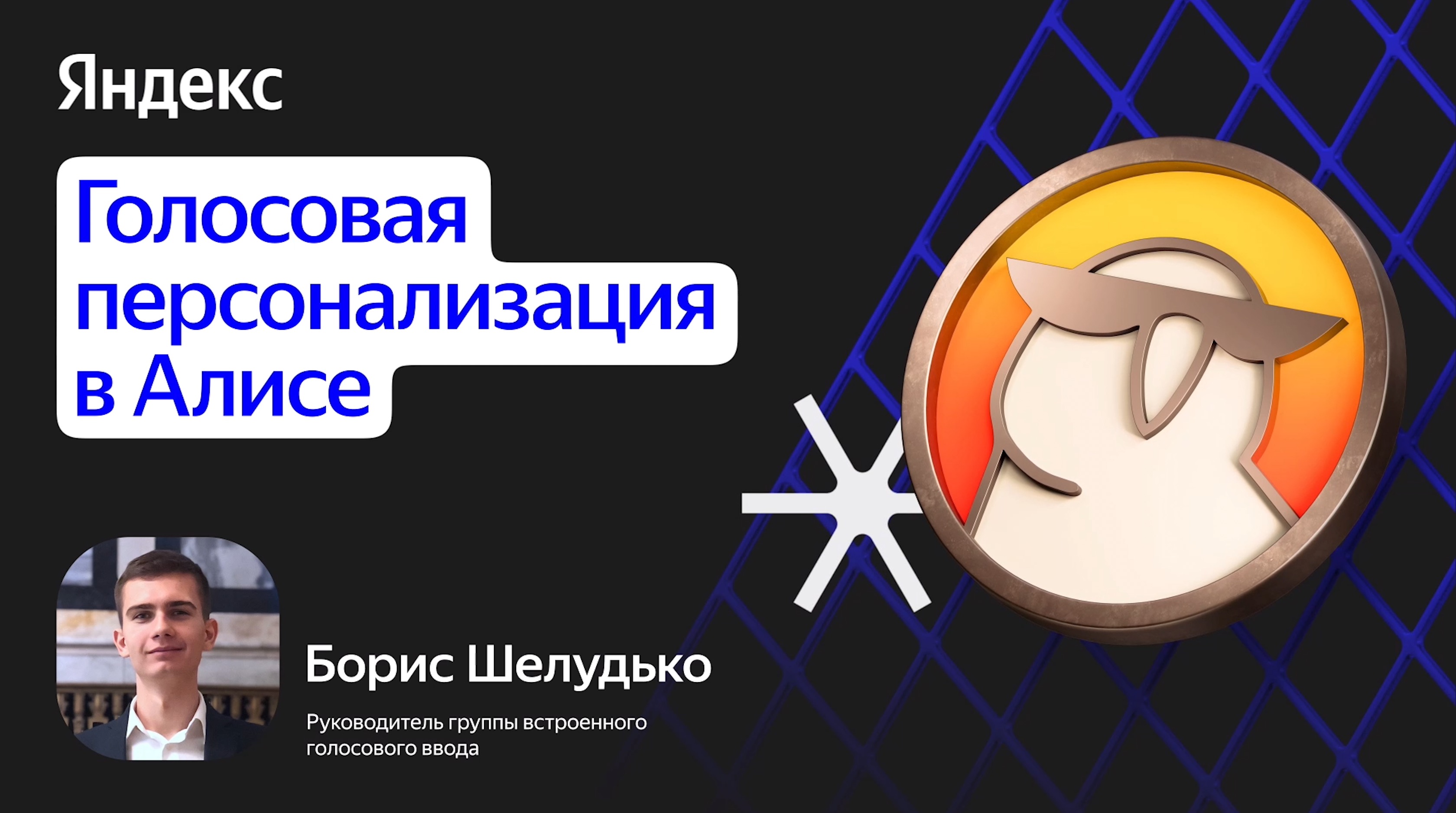 Голосовая персонализация в Алисе