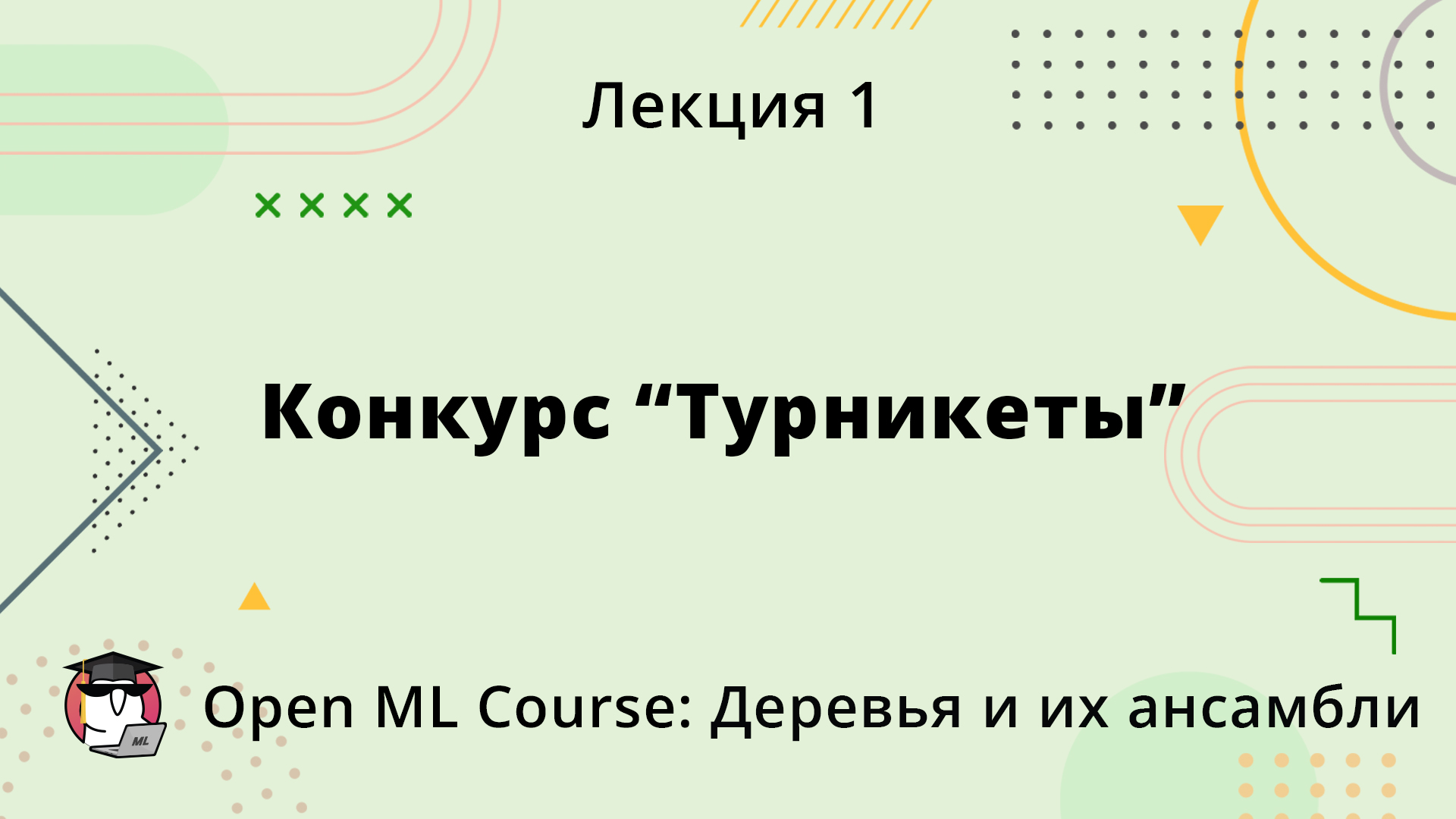 Конкурс "Турникеты"