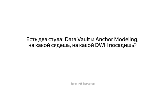 Есть два стула - Data Vault и Anchor Modeling, на какой сядешь, на какой DWH посадишь