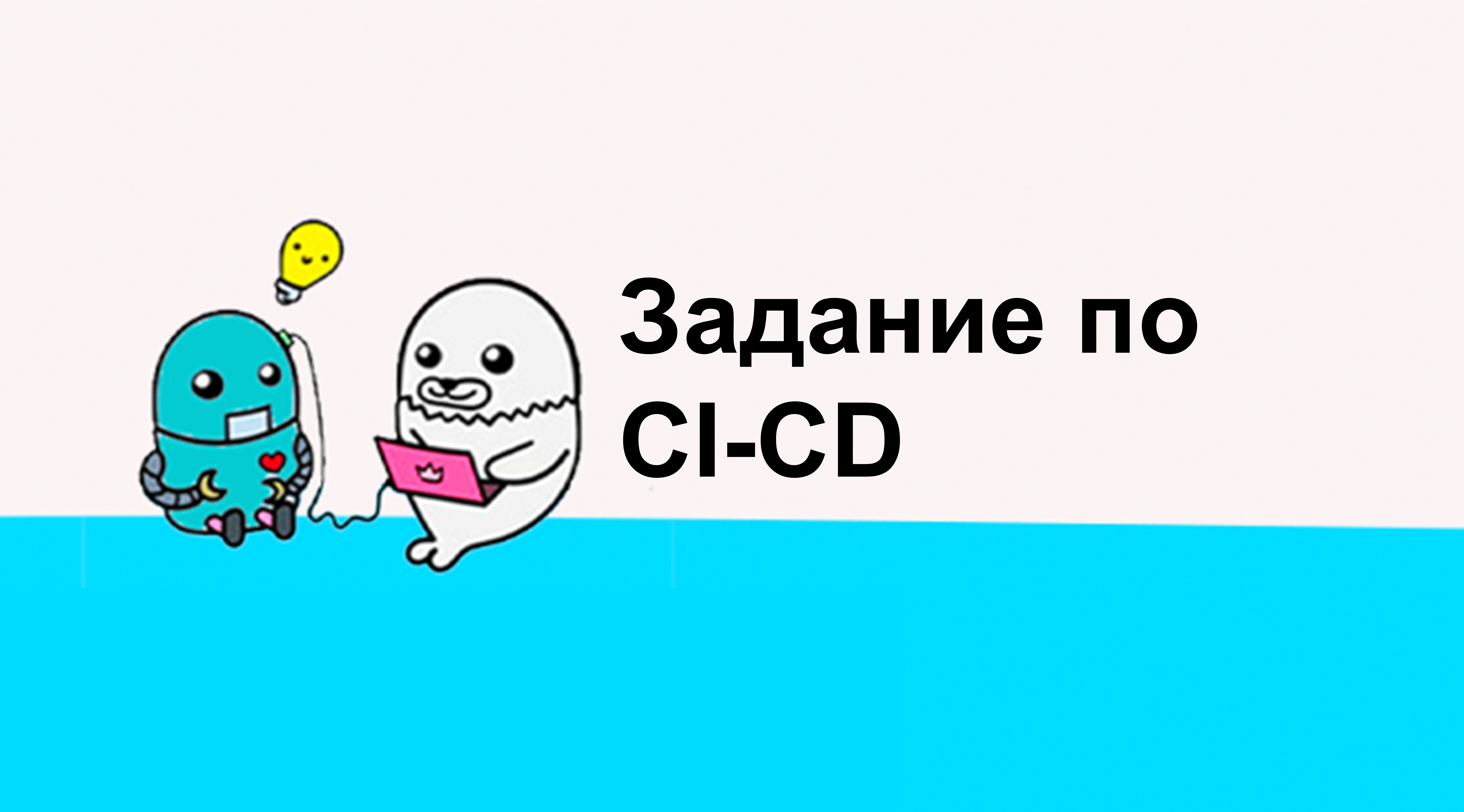 Задание CI-CD