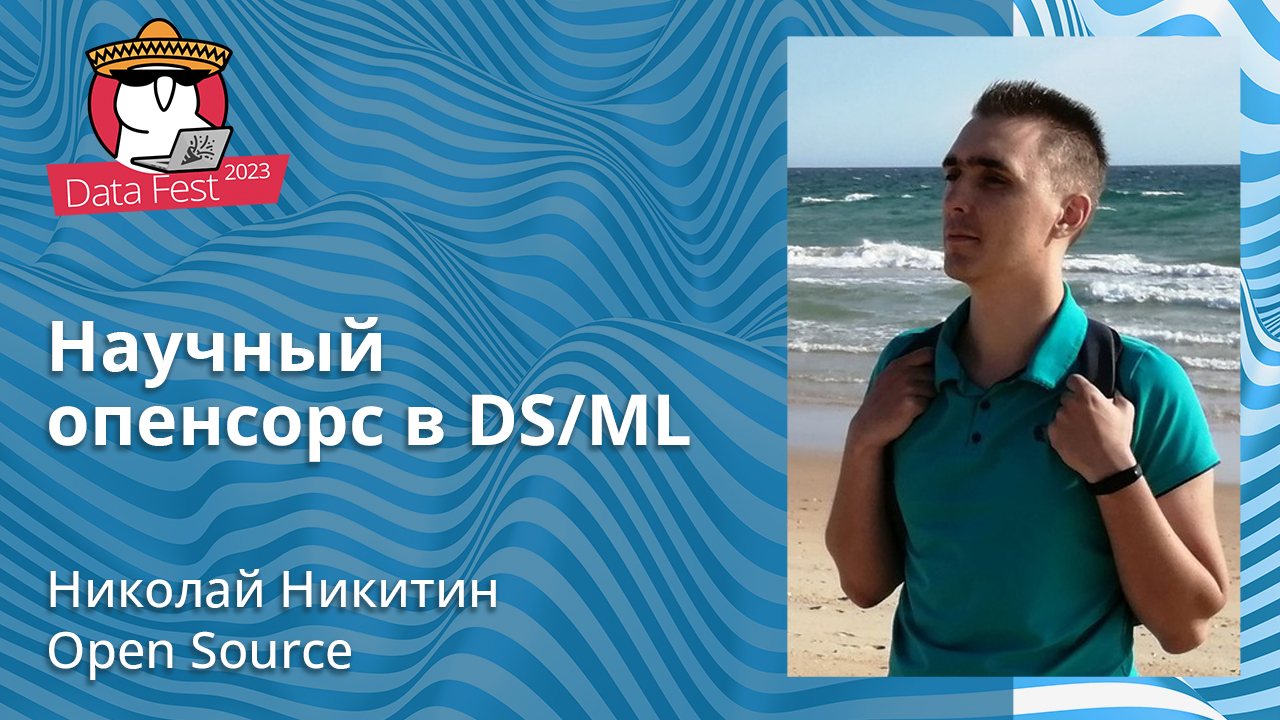 Научный опенсорс в DS/ML