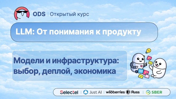 #5. Модели и инфраструктура: выбор, деплой, экономика