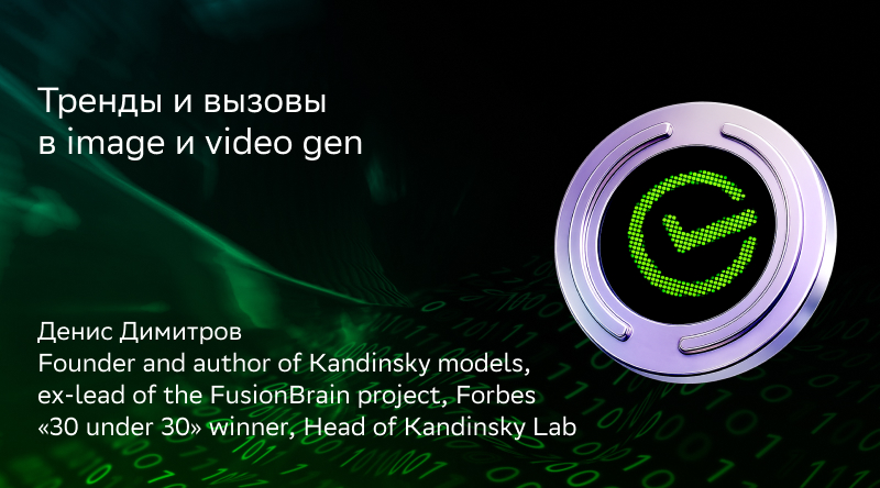 Тренды и вызовы в image и video gen