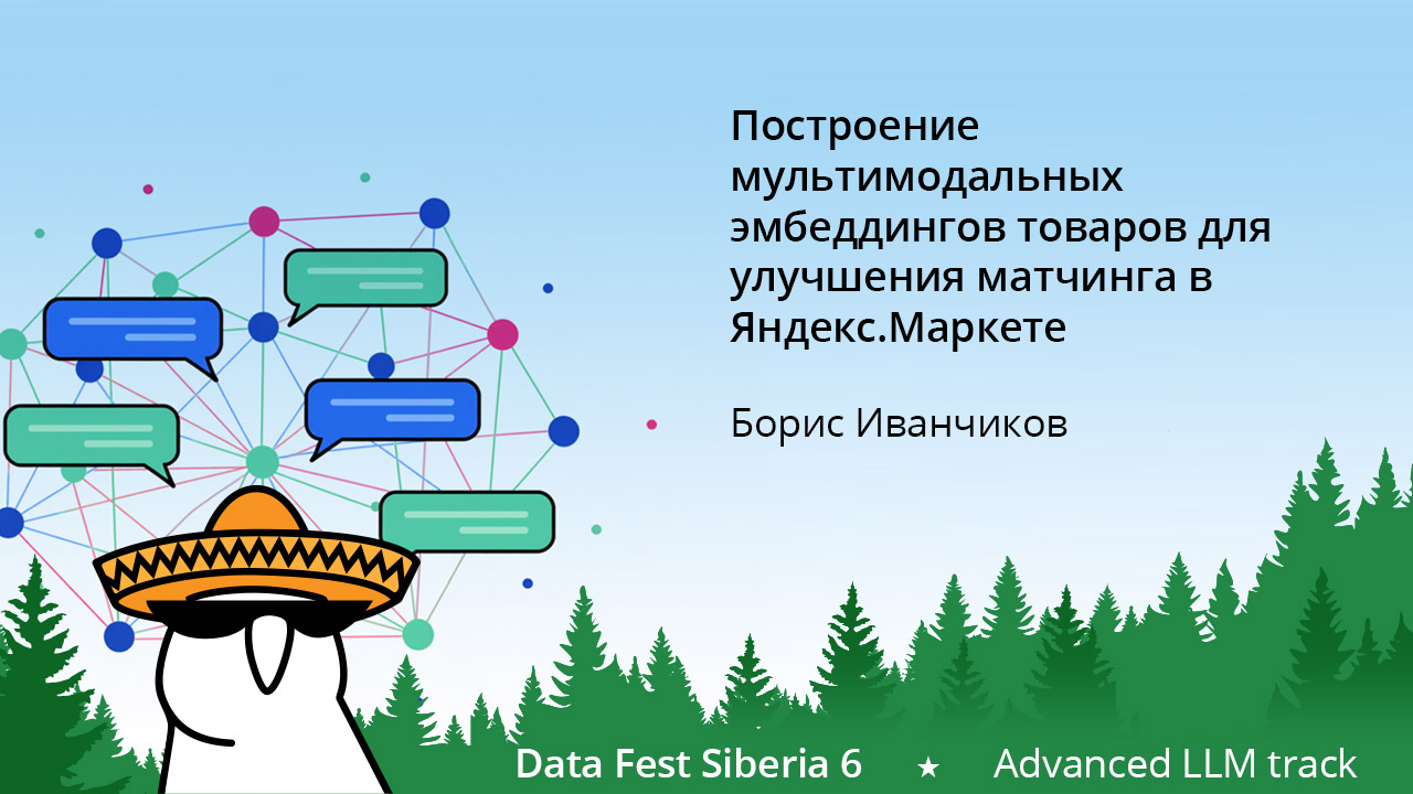 Построение мультимодальных эмбеддингов товара для улучшения матчинга в Яндекс.Маркете