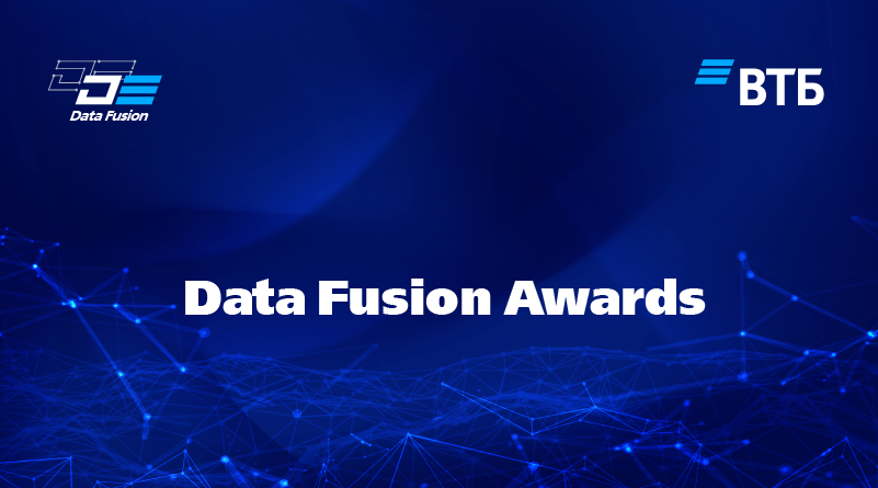 Сессия. Data Fusion Awards
