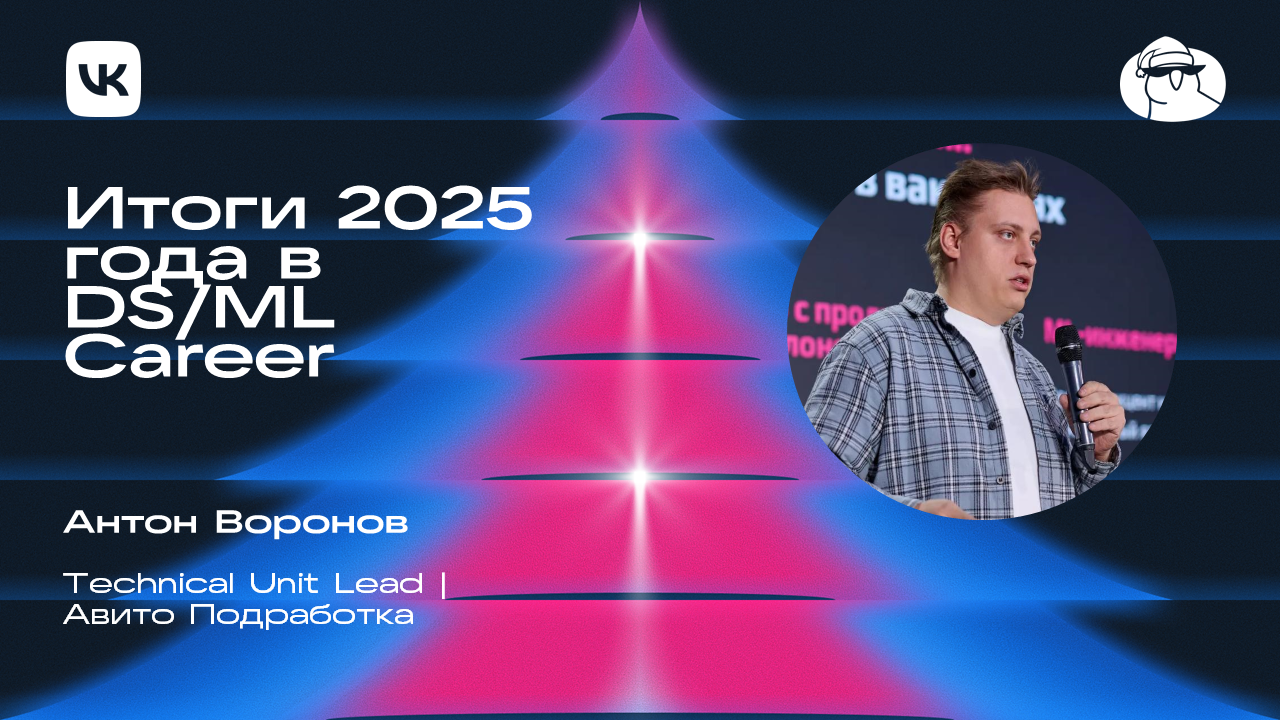 Итоги 2025 года в DS/ML Career