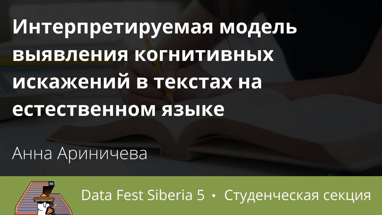 Интерпретируемая модель выявления когнитивных искажений в текстах на естественном языке