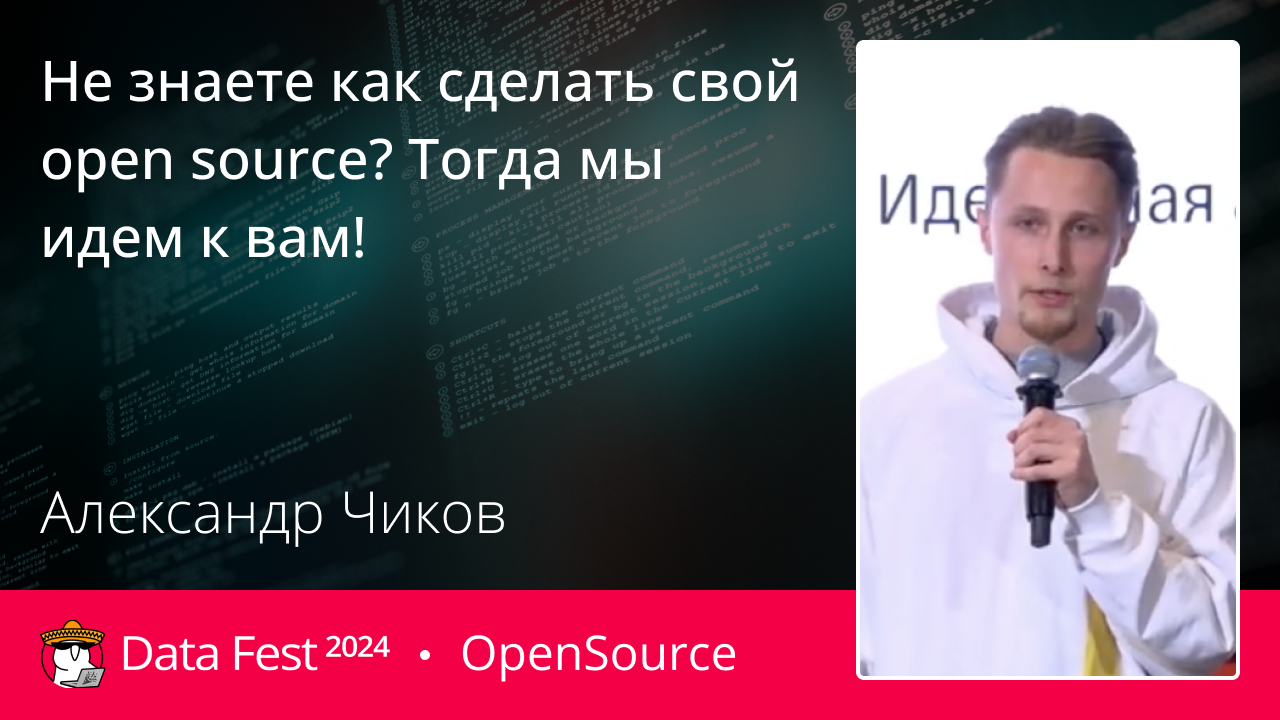 Не знаете как сделать свой open source? Тогда мы идем к вам!