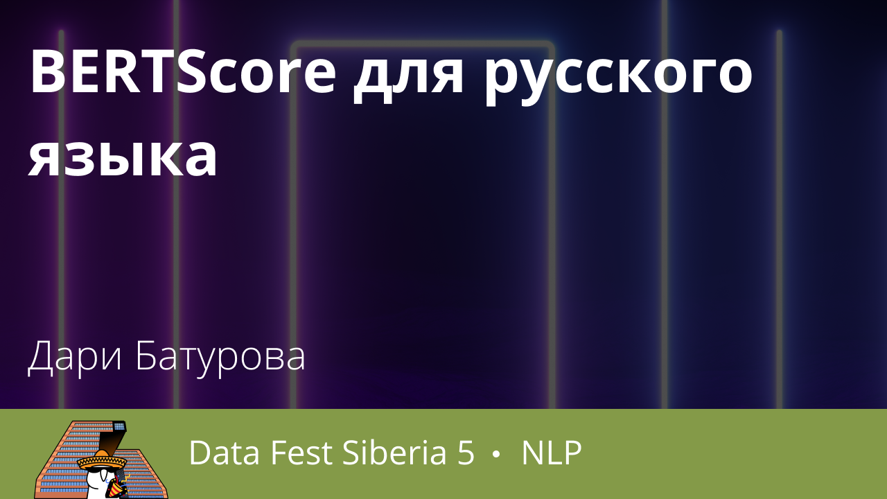 BERTScore для русского языка