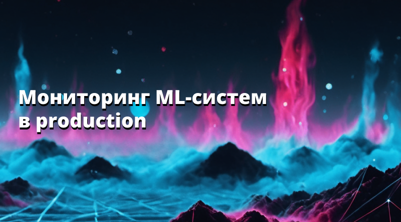 Мониторинг ML-систем в production