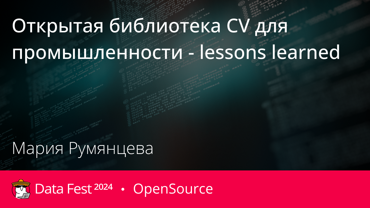 Открытая библиотека CV для промышленности - lessons learned