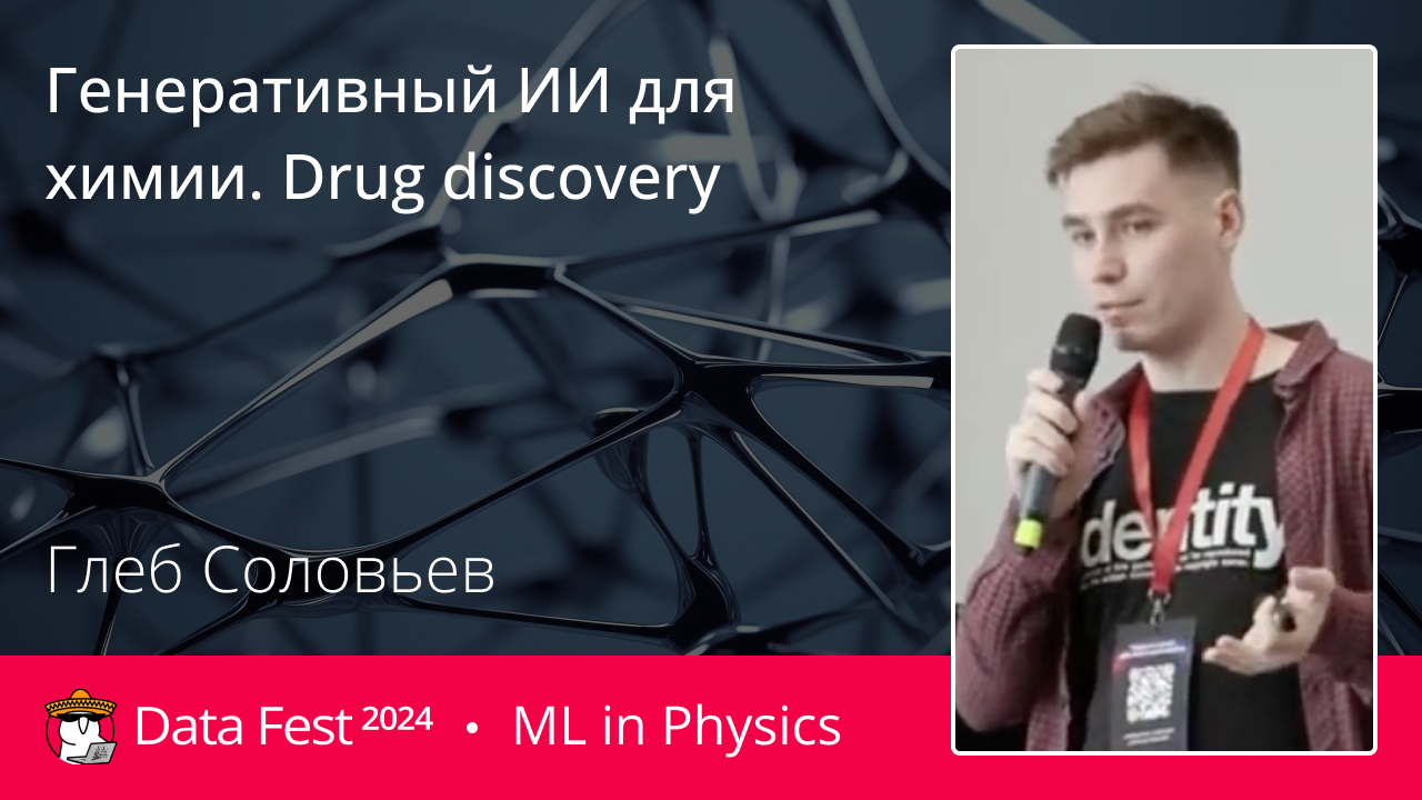 Генеративный ИИ для химии.Drug discovery.