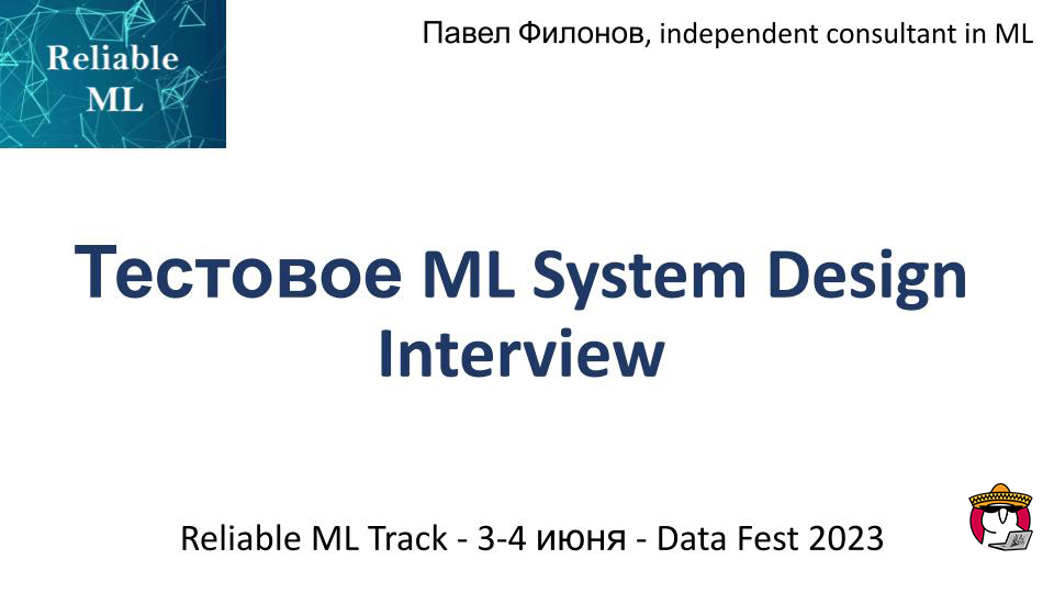 Тестовое ML System Design Interview