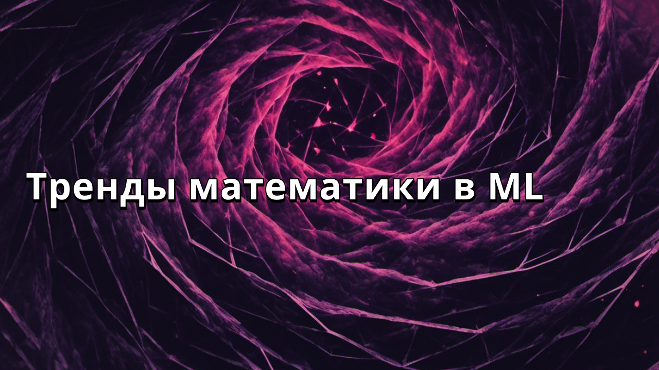 Тренды математики в ML
