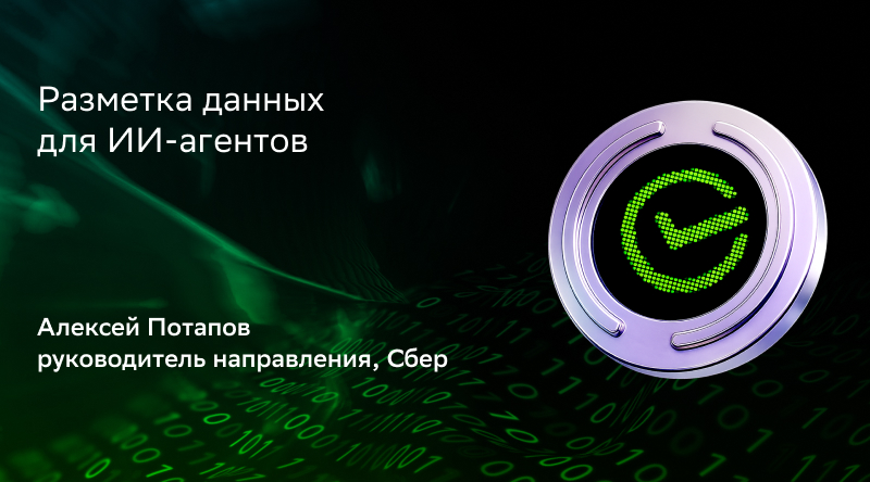 Разметка данных для ИИ-агентов