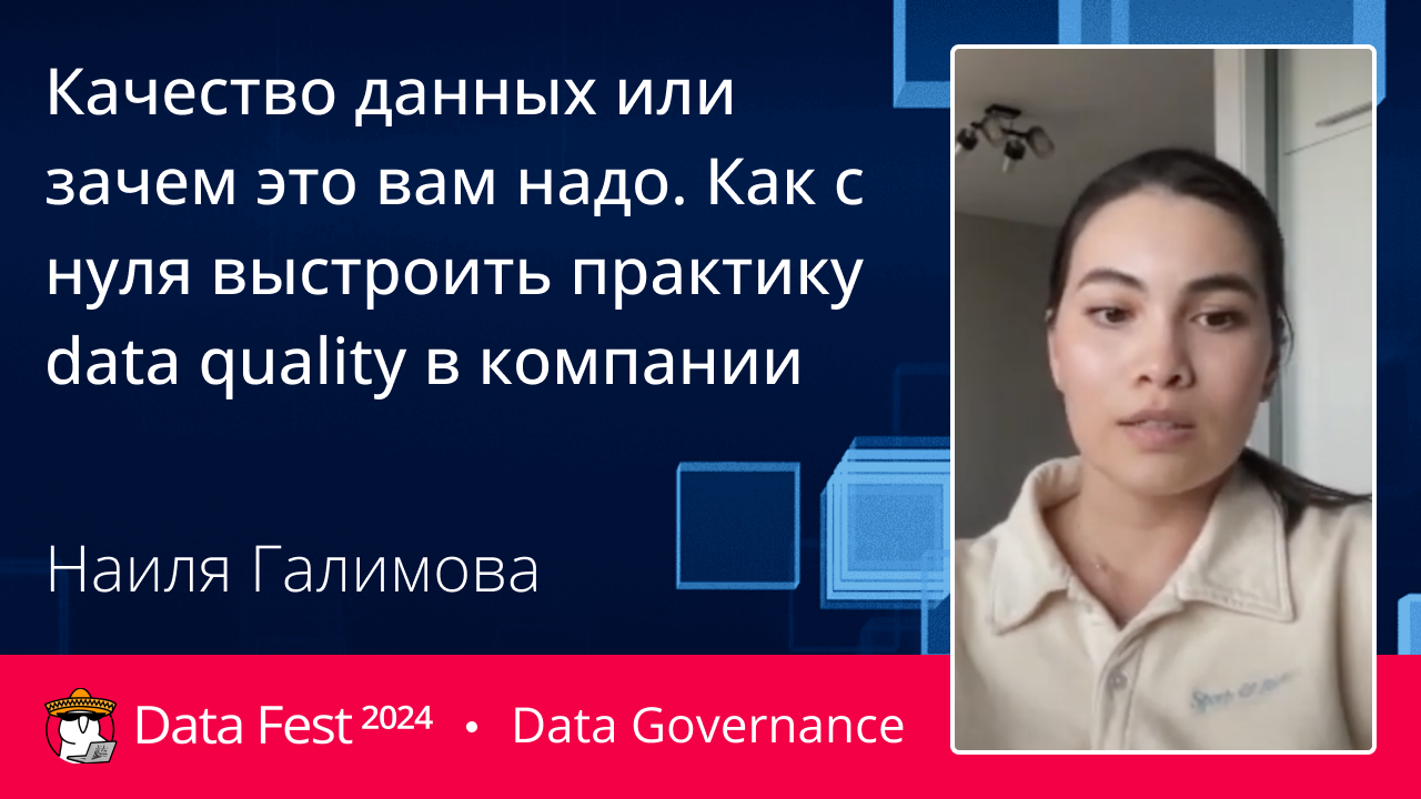 Качество данных или зачем это вам надо. Как с нуля выстроить практику data quality в компании