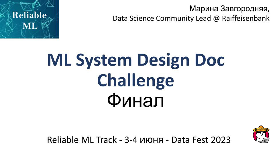 ML System Design Doc Challenge – Финал