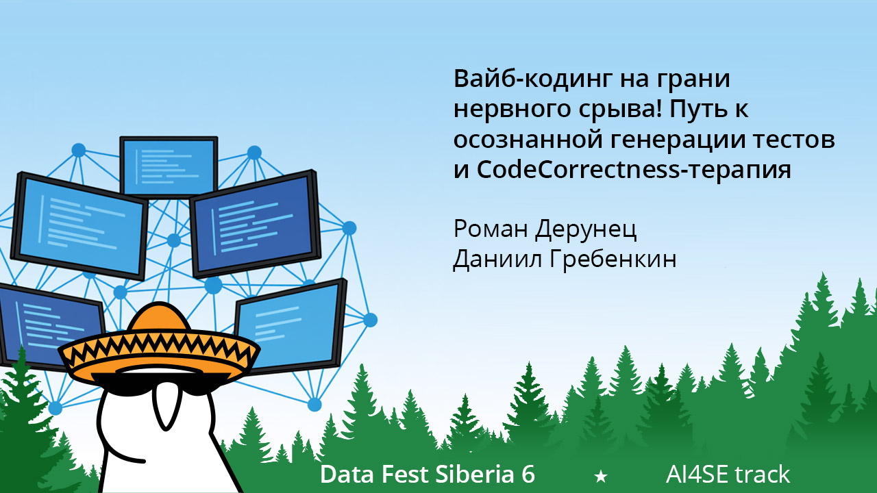 Вайб-кодинг на грани нервного срыва! Путь к осознанной генерации тестов или CodeCorrectness-терапия
