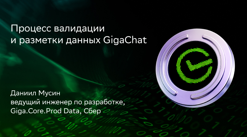 Процесс валидации и разметки данных GigaChat