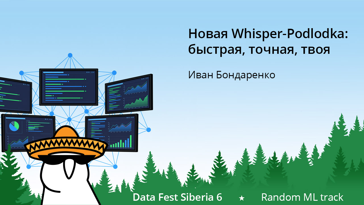 Новая Whisper-Podlodka: быстрая, точная, твоя