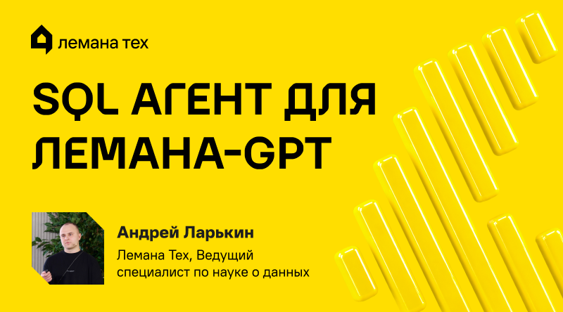 SQL агент для Lemana GPT