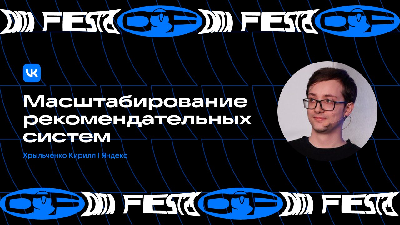 Масштабирование рекомендательных систем