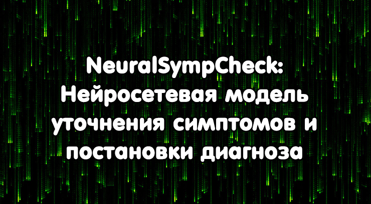 NeuralSympCheck: Нейросетевая модель уточнения симптомов и постановки диагноза с использованием принципа логической регуляризации