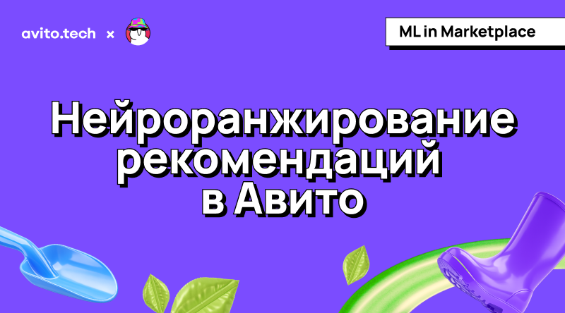Нейроранжирование рекомендаций