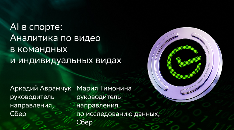 AI в спорте: Аналитика по видео в командных и индивидуальных видах