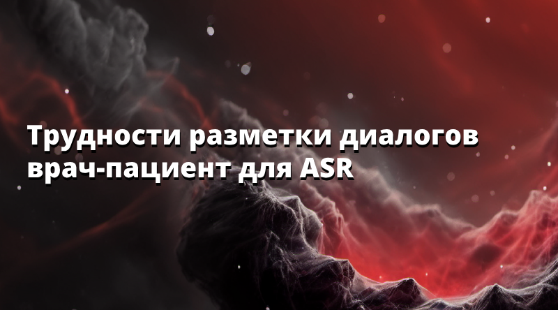 Трудности разметки диалогов врач-пациент для ASR