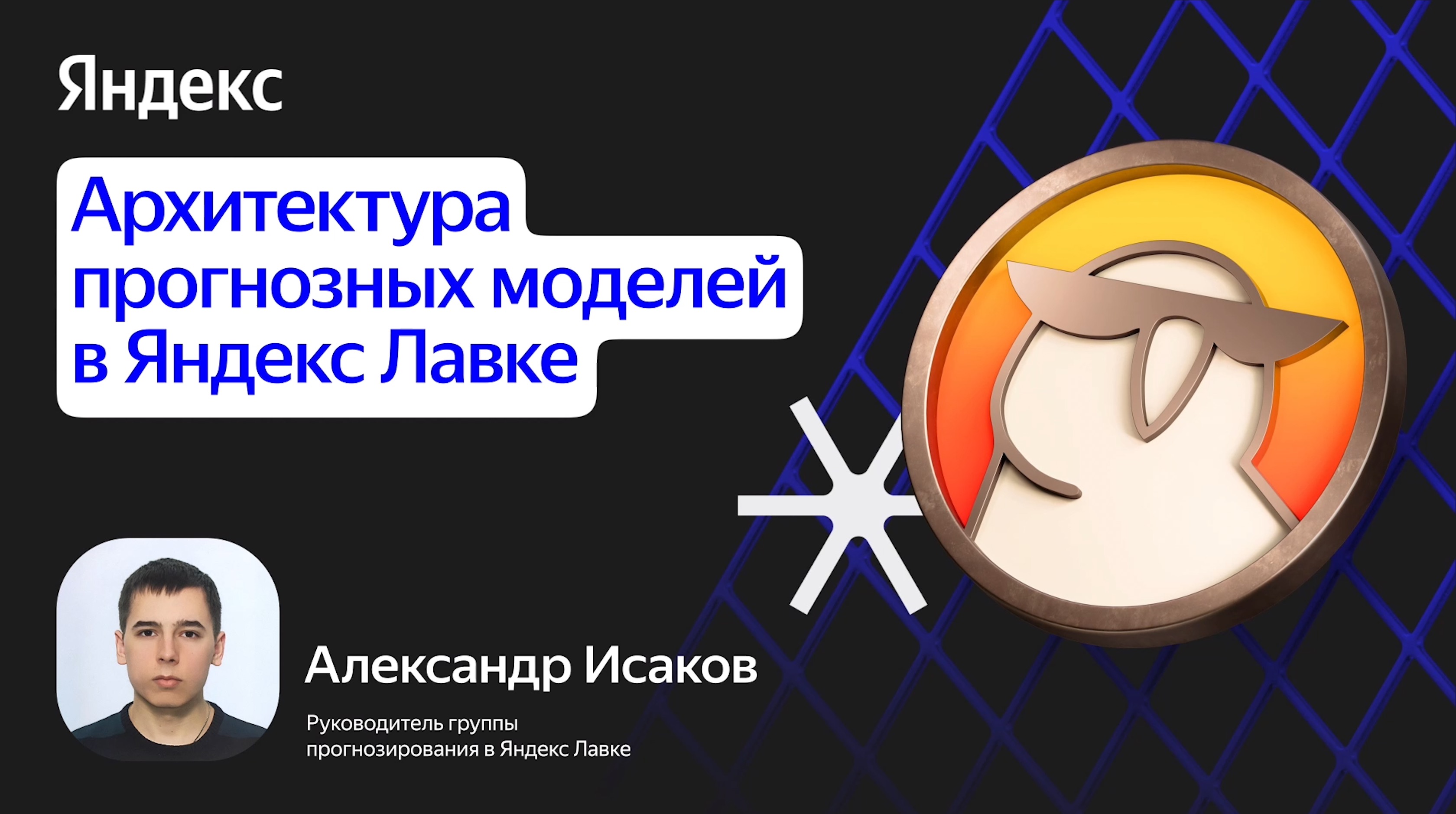 Архитектура прогнозных моделей в Яндекс Лавке