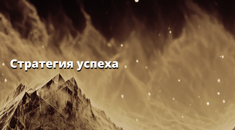 Стратегия успеха