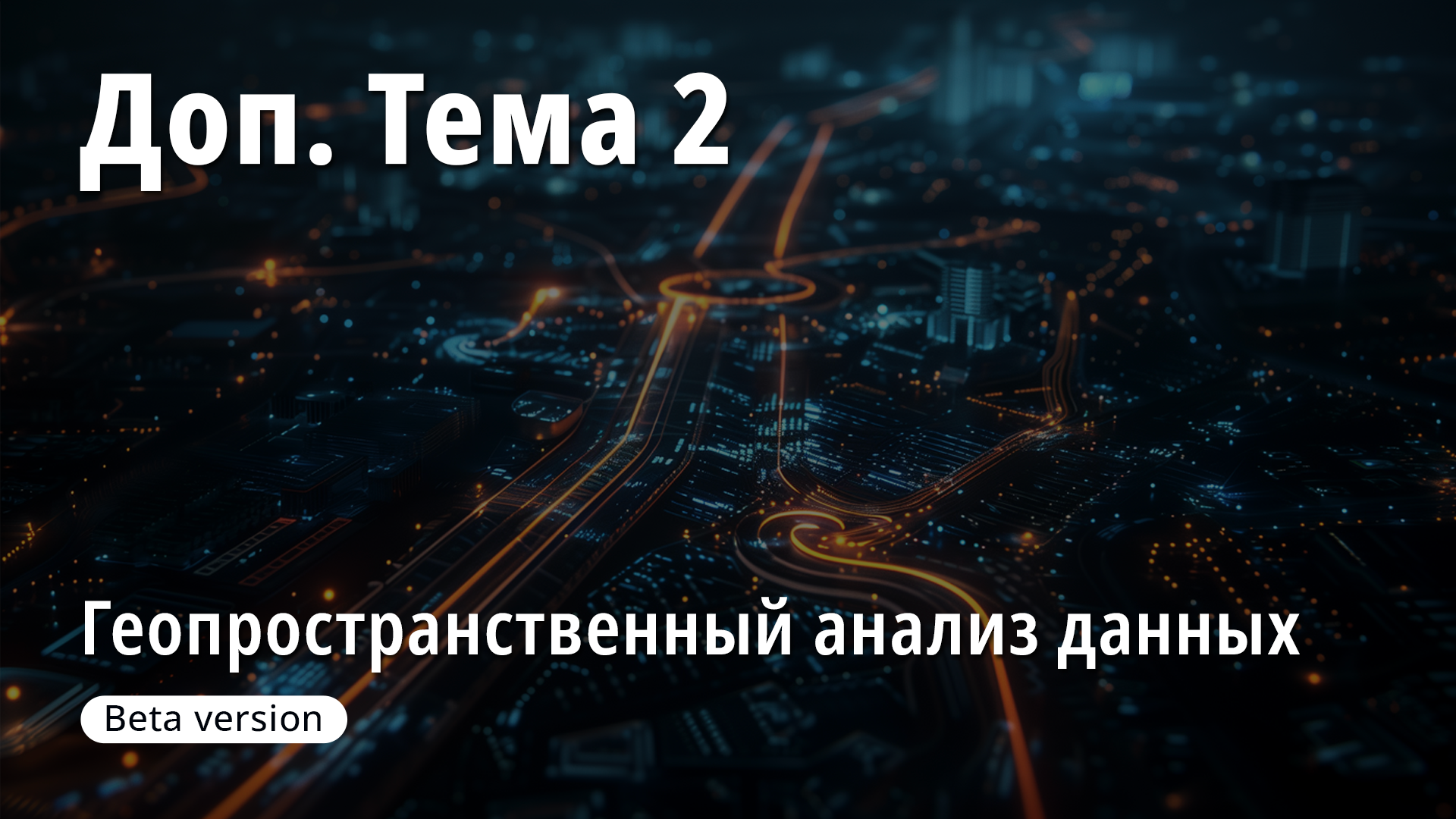 2.1 Доп. Тема2