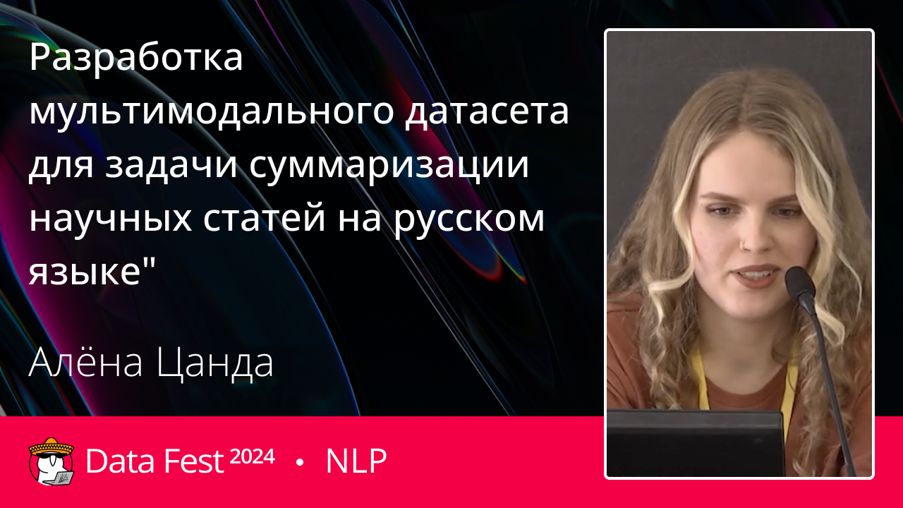 Разработка мультимодального датасета для задачи суммаризации научных статей на русском языке