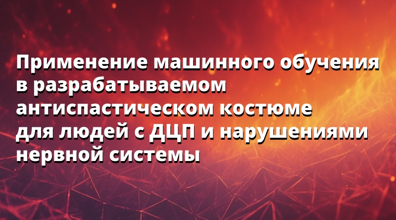 Применение машинного обучения в разрабатываемом антиспастическом костюме для людей с ДЦП и нарушениями нервной системы