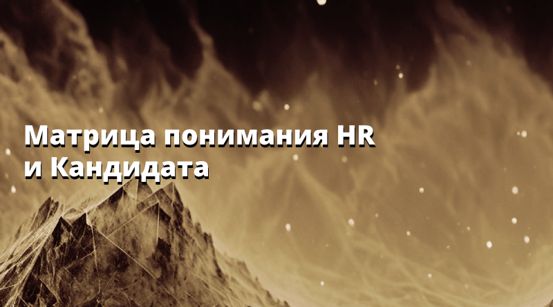 Матрица понимания HR и Кандидата