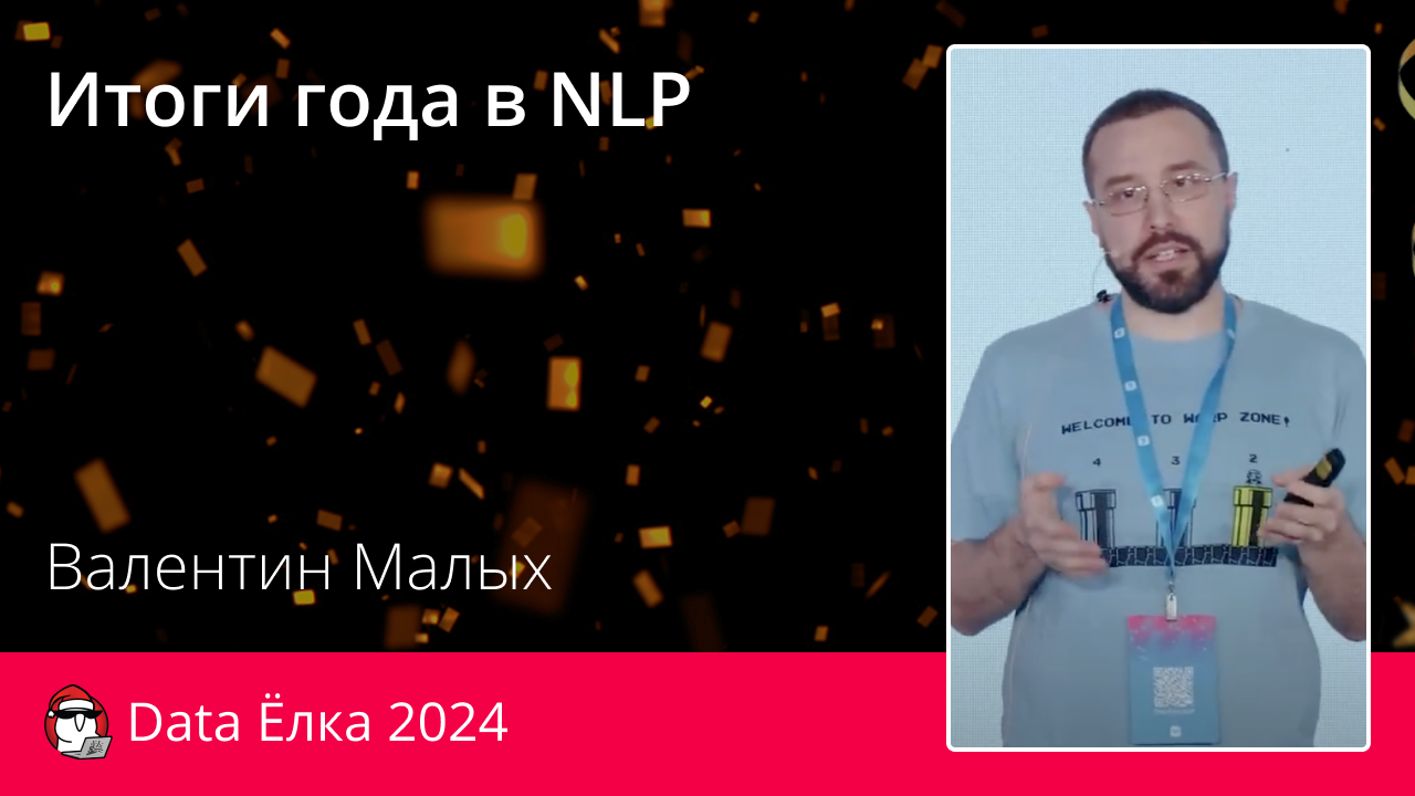 Итоги года в NLP