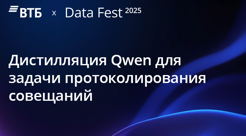 Дистилляция Qwen для задачи протоколирования совещаний