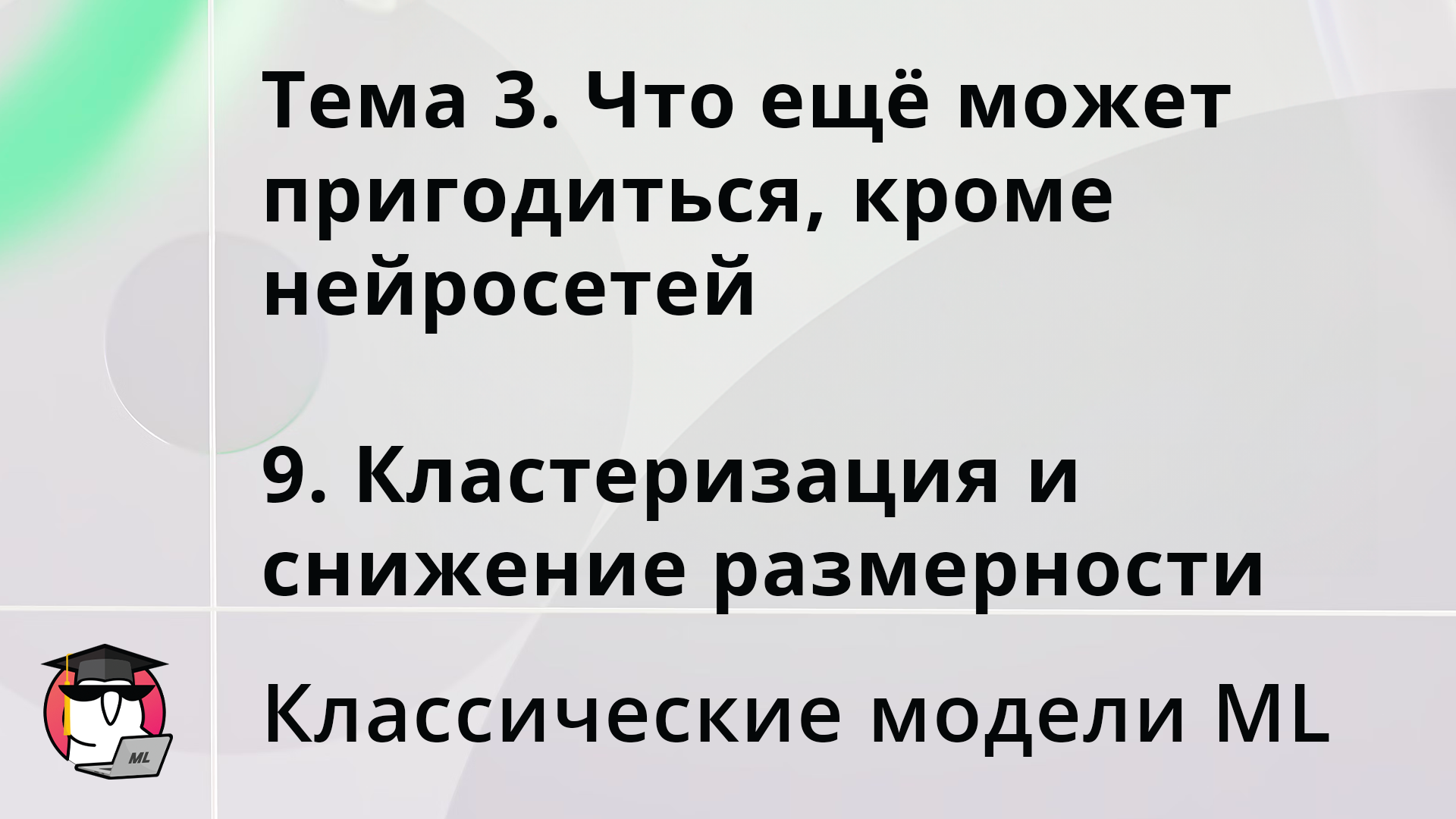 Тема 3. Что ещё может пригодиться, кроме нейросетей:  9. Кластеризация и снижение размерности