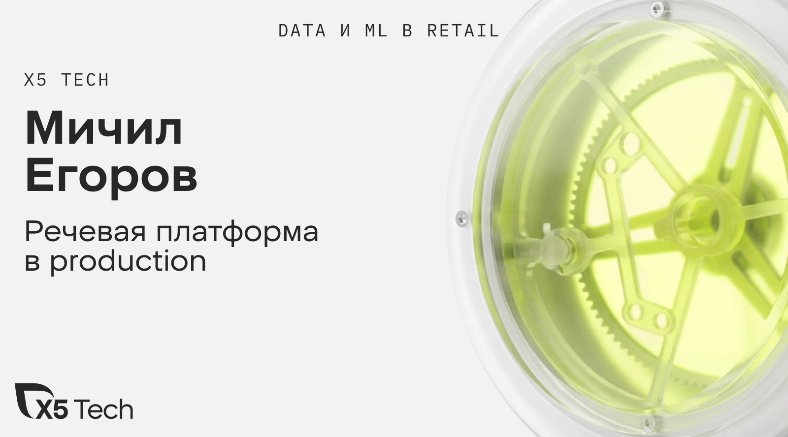 Речевая платформа в production