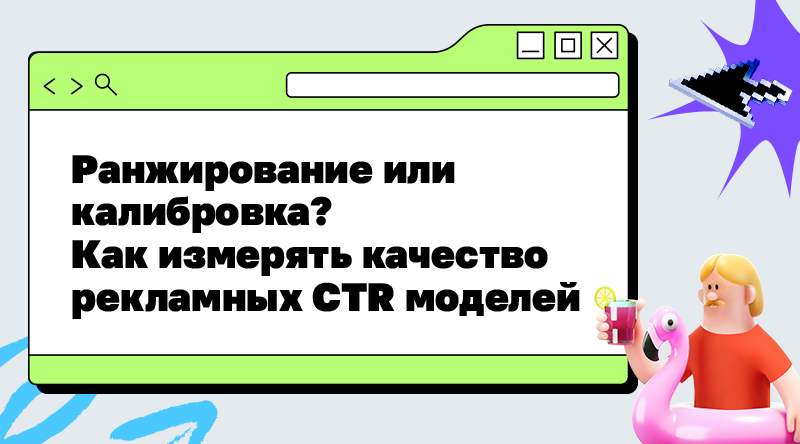 Ранжирование или калибровка? Как измерять качество рекламных CTR моделей