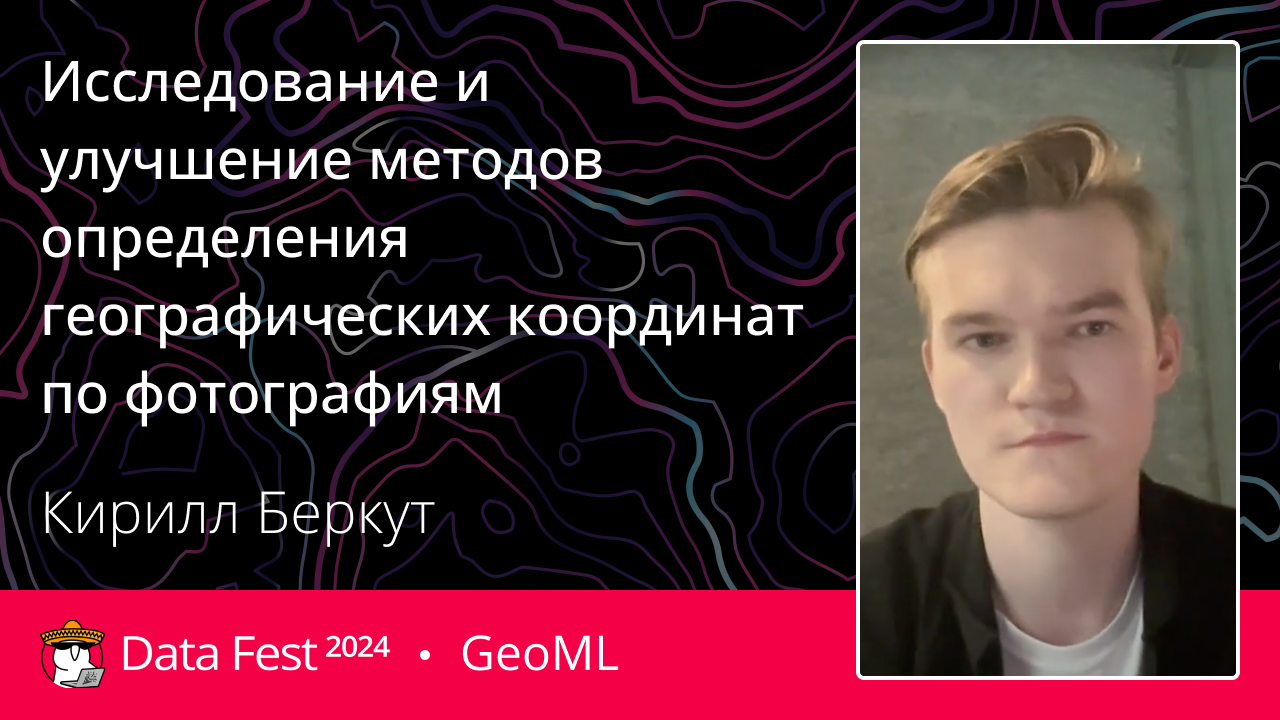 Исследование и улучшение методов определения географических координат по фотографиям