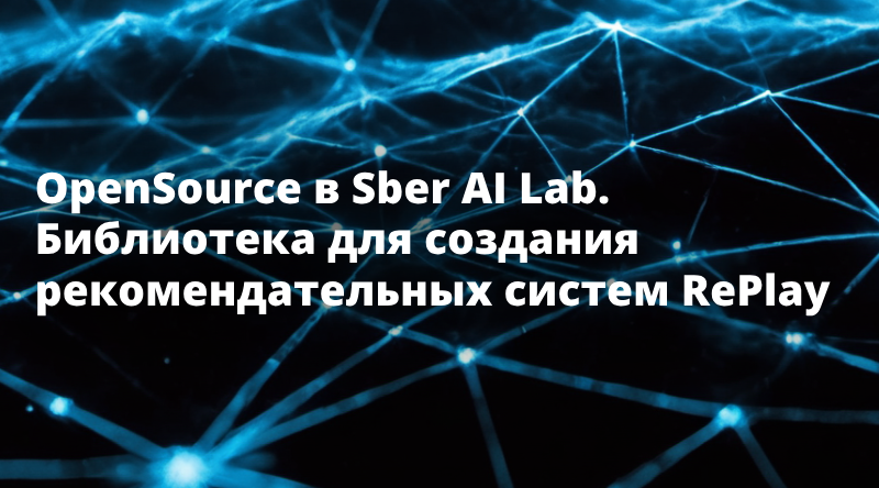 OpenSource в Sber AI Lab. Библиотека для создания рекомендательных систем RePlay