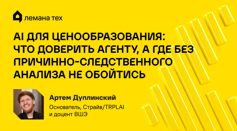 AI для ценообразования: что доверить агенту, а где без причинно-следственного анализа не обойтись